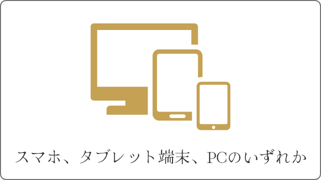 オンライン面談に必要なもの